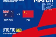 “榜尾大战”，也是“矛盾之战”😅国足丢9球垫底 袋鼠0进球倒2