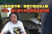 水晶哥复盘开庭节奏：我要打架你在A眼！Aliez：最大问题是没指挥