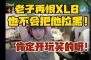 内涵13老师？姿态：老子再恨XLB也不会把他拉黑！肯定开玩笑的呀