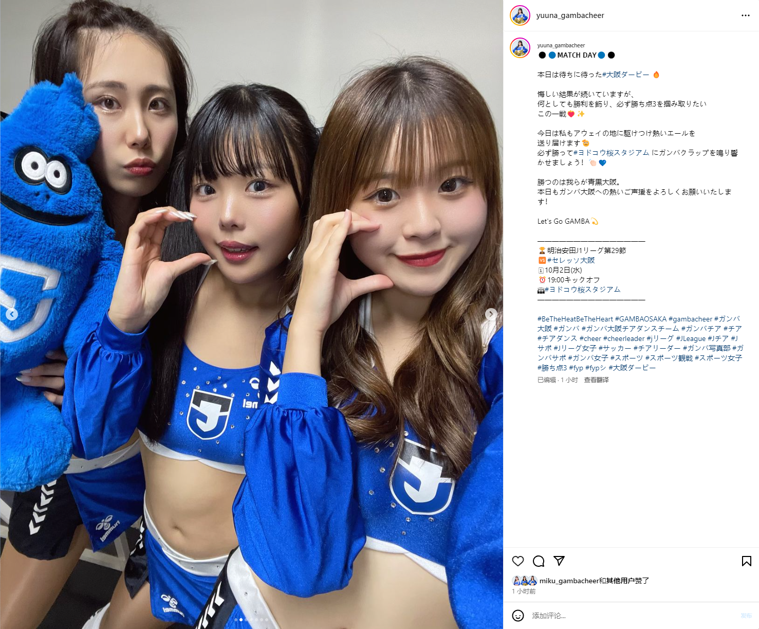 【一图流】大阪德比赛前 啦啦队员优奈更新社媒：加油！大阪钢巴！