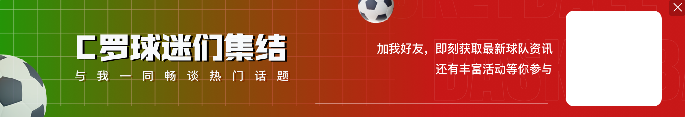 黄健翔:踢中锋不适合姆巴佩 C罗边锋到射手的转型成功真的不容易