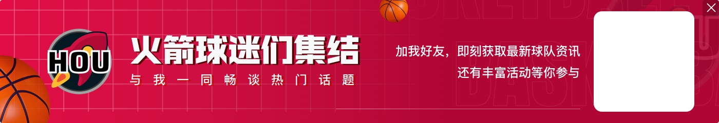 追梦:我非常喜欢伊森 当他在场时火箭就会变得更难对付