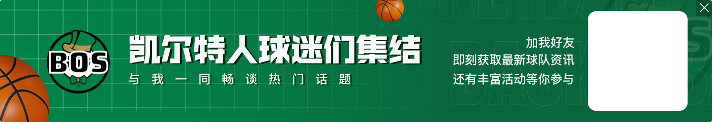 扛起进攻!塔图姆第三节5中3独得13分 三节打完砍32分12板